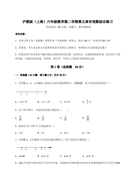 2022年最新沪教版(上海)六年级数学第二学期第五章有理数综合练习试题(含答案及详细解析)