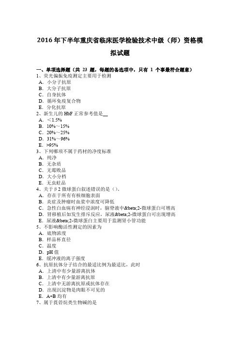 2016年下半年重庆省临床医学检验技术中级(师)资格模拟试题