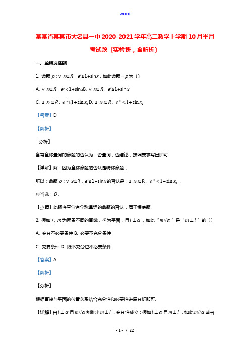 河北省邯郸市大名县一中2020_2021学年高二数学上学期10月半月考试题实验班含解析