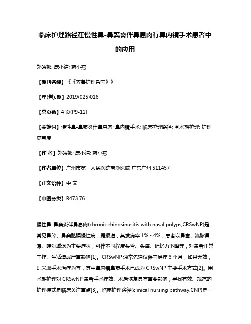 临床护理路径在慢性鼻-鼻窦炎伴鼻息肉行鼻内镜手术患者中的应用