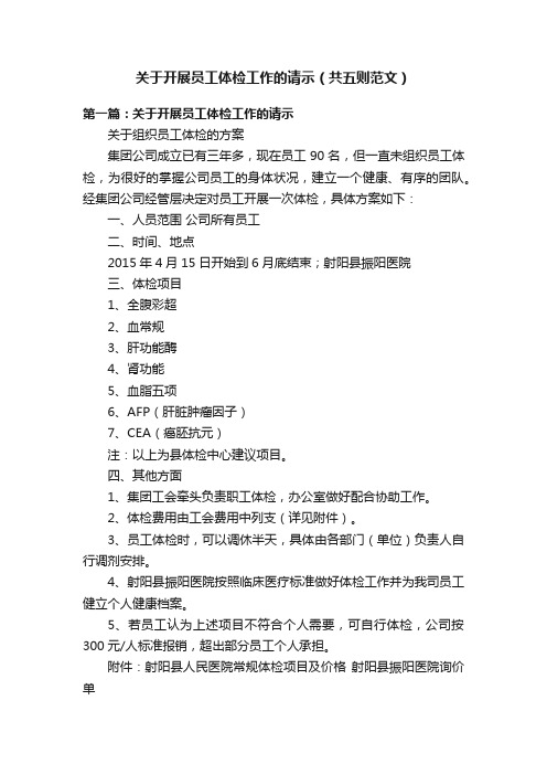 关于开展员工体检工作的请示(共五则范文)