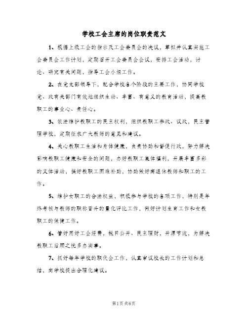 学校工会主席的岗位职责范文（5篇）