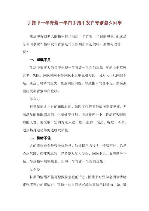 手指甲一半青紫一半白 手指甲发白青紫怎么回事