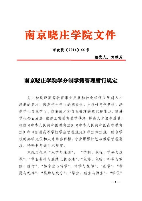 南京晓庄学院学分制学籍管理暂行规定