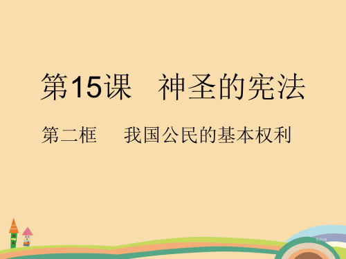 八年级政治我国公民的基本权利和义务PPT教学课件