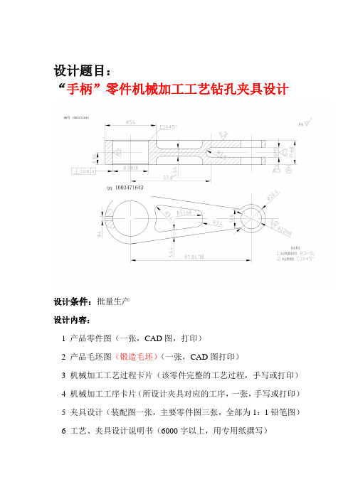 KCSJ-01 课程设计-“手柄”零件机械加工工艺夹具设计说明书.