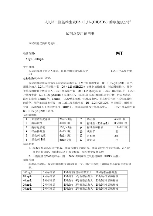 人125二羟基维生素D3125OH2D3酶联免疫分析