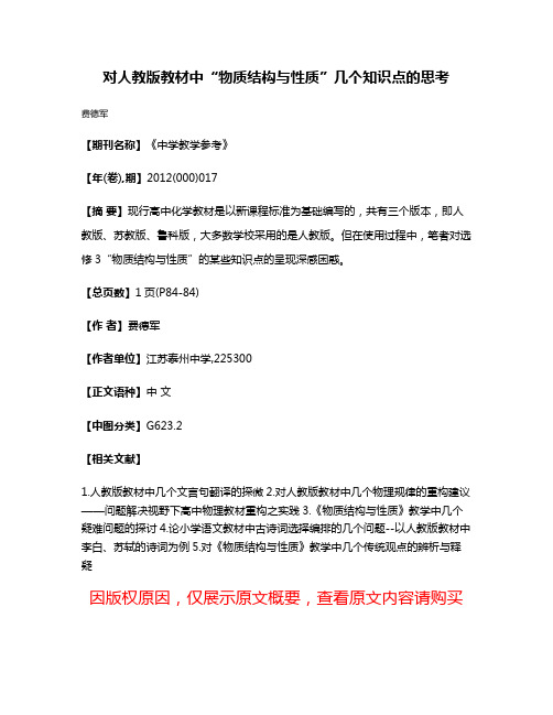 对人教版教材中“物质结构与性质”几个知识点的思考