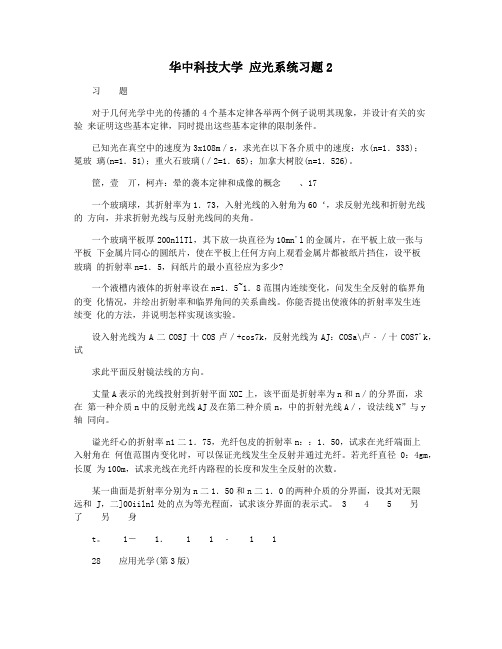 华中科技大学 应光系统习题2