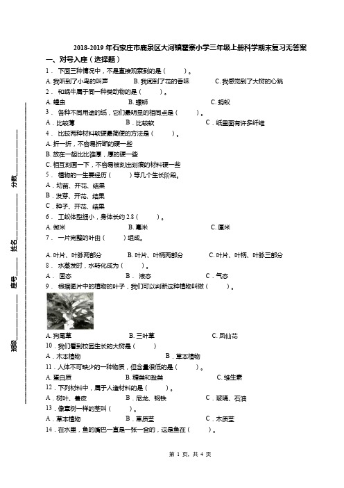 2018-2019年石家庄市鹿泉区大河镇霍寨小学三年级上册科学期末复习无答案