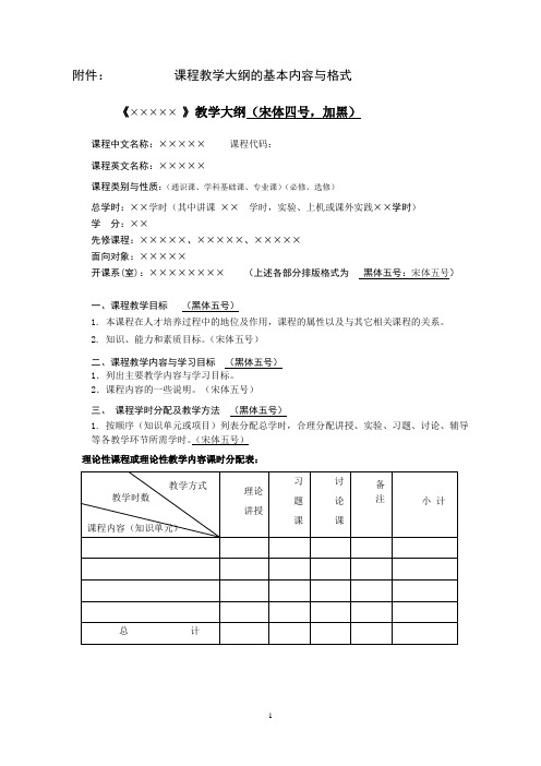 课程教学大纲的基本内容与格式