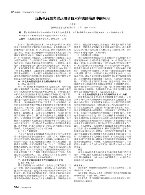 浅析机载激光雷达测量技术在铁路勘测中的应用