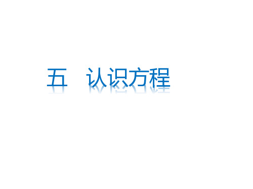 四年级下册数学试题课件-第五单元∣北师大版