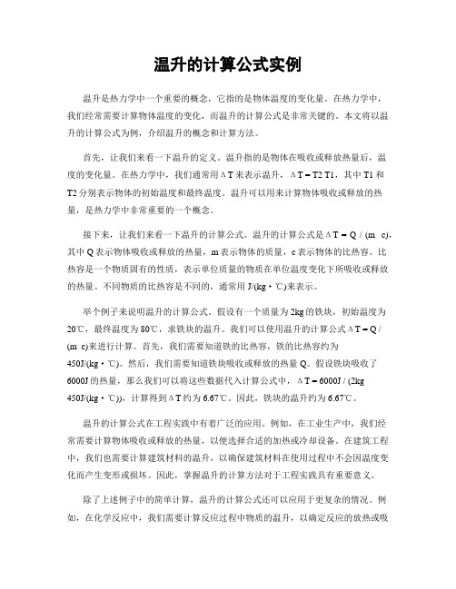 温升的计算公式实例