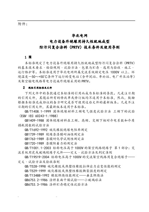 电力设备外绝缘用持久性就地成型防污闪复合涂料