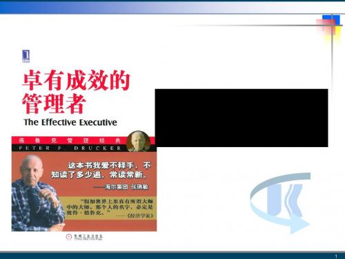 卓有成效的管理者精典词句(PPT75张)