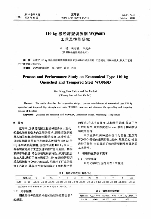 110kg级经济型调质钢WQ960D工艺及性能研究