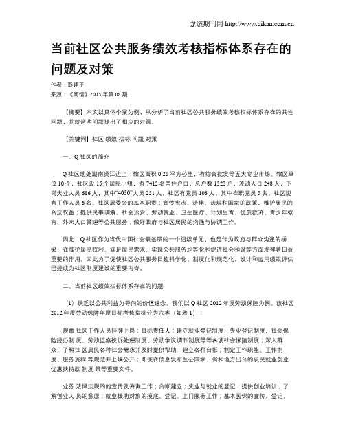 当前社区公共服务绩效考核指标体系存在的问题及对策