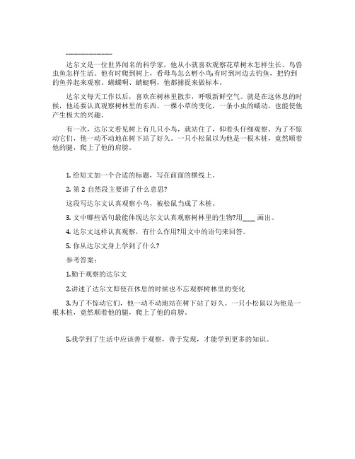 《达尔文的故事》阅读练习附答案