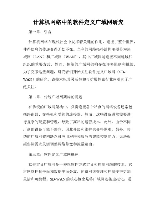 计算机网络中的软件定义广域网研究