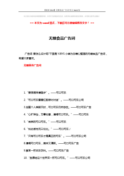 【最新2018】无糖食品广告词-范文word版 (3页)