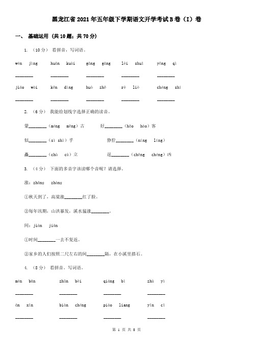 黑龙江省2021年五年级下学期语文开学考试B卷(I)卷