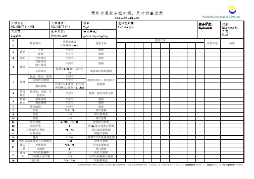 预应力混凝土空心板质量检查记录