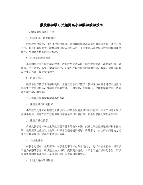 激发数学学习兴趣提高小学数学教学效率