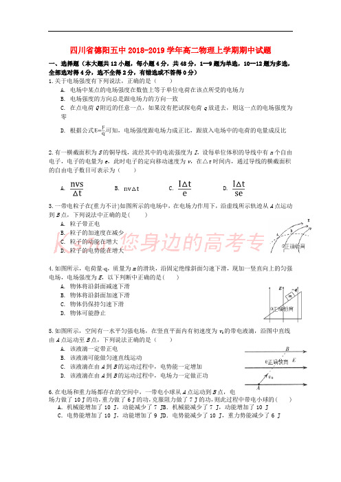 四川省德阳五中2018-2019学年高二物理上学期期中试题