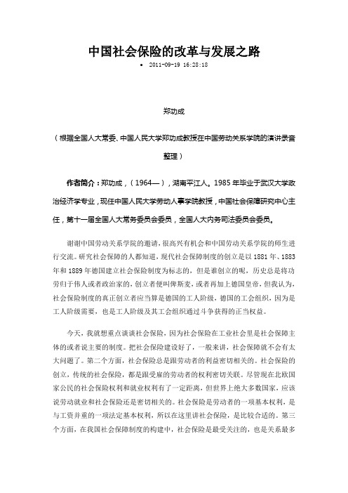 中国社会保险的改革与发展之路