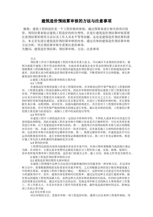 建筑造价预结算审核的方法与注意事项