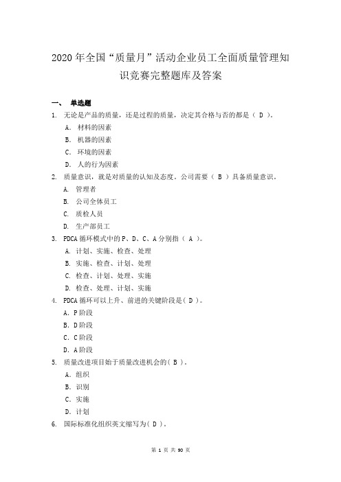 2020年全国“质量月”活动企业员工全面质量管理知识竞赛完整题库及答案