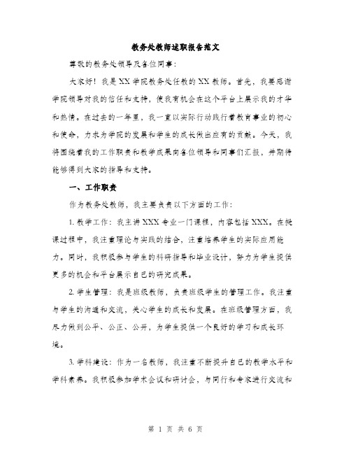 教务处教师述职报告范文(2篇)