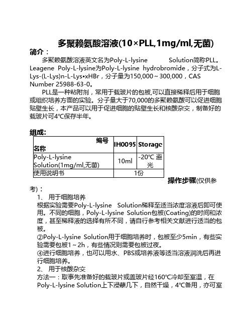 多聚赖氨酸溶液(10×PLL,1mgml,无菌)