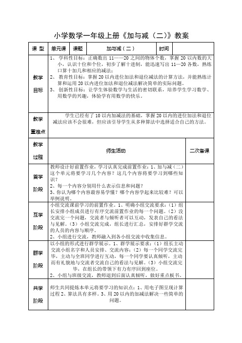 小学数学一年级上册《加与减(二)》教案