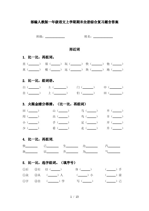 部编人教版一年级语文上学期期末全册综合复习题含答案