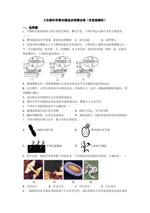 七年级科学期末精选试卷测试卷(含答案解析)