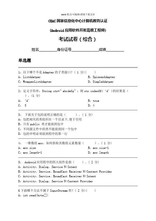 Android应用软件开发高级工程师考试试题