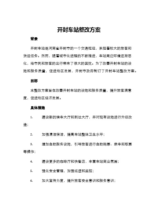 开封车站整改方案