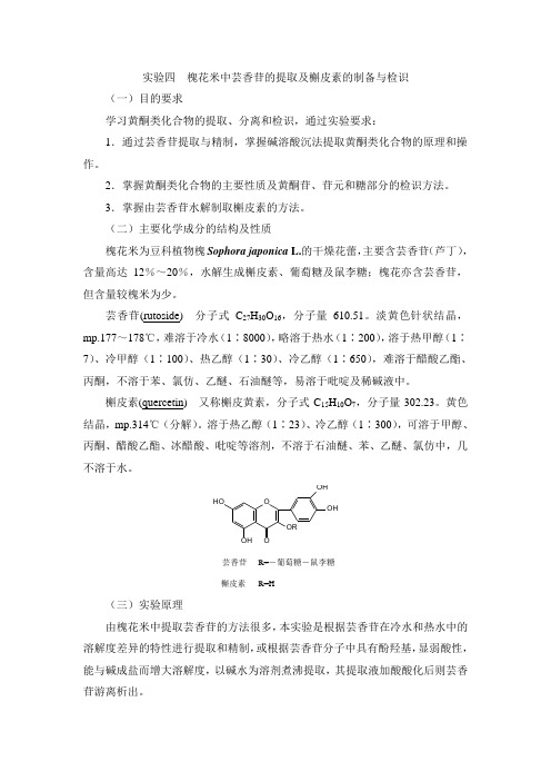 中药化学实验指导—实验四  槐花米中芸香苷的提取及槲皮素的制备与检识