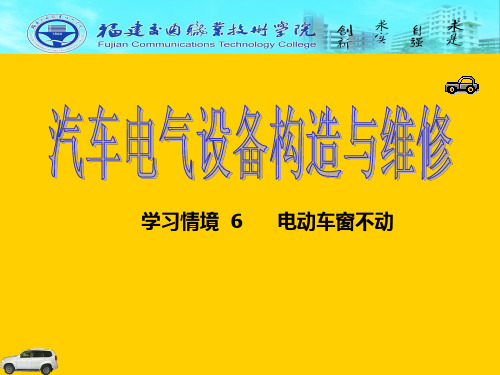 汽车的电气设备构造与维修.pptx