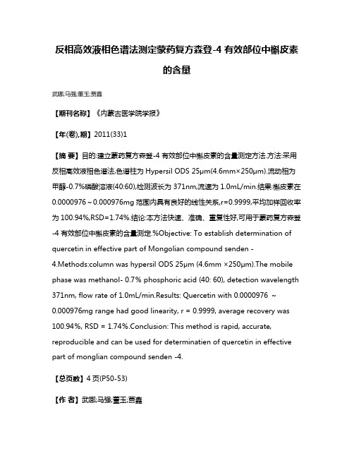 反相高效液相色谱法测定蒙药复方森登-4有效部位中槲皮素的含量