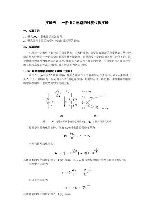 实验五--一阶RC电路的过渡过程实验