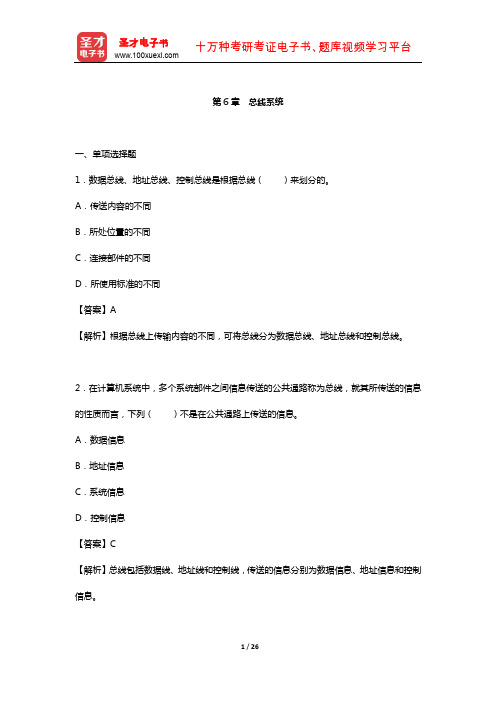 考研计算机统考辅导系列  计算机组成原理  章节题库 (总线系统)  【圣才出品】