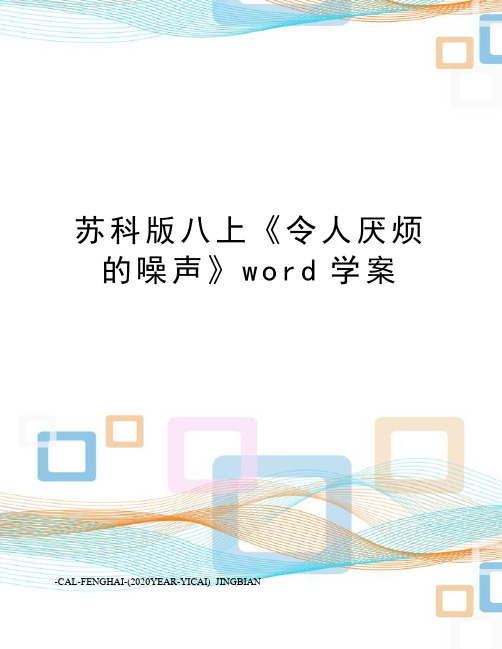 苏科版八上《令人厌烦的噪声》word学案