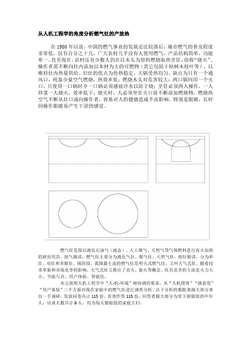 从人机工程学的角度分析燃气灶的产放热