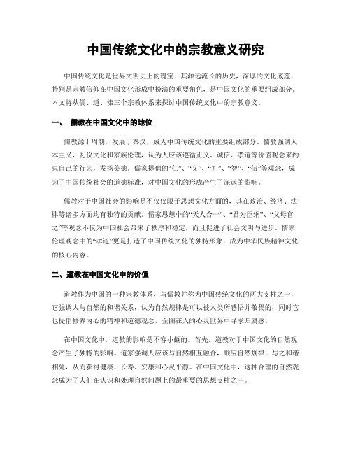 中国传统文化中的宗教意义研究