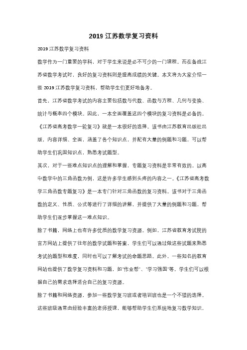 2019江苏数学复习资料