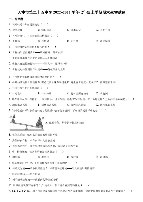 2022-2023学年天津市第二十五中学七年级上学期期末考试生物试卷含详解