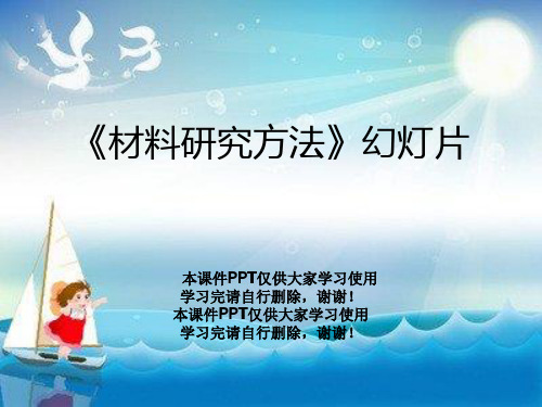 《材料研究方法》幻灯片